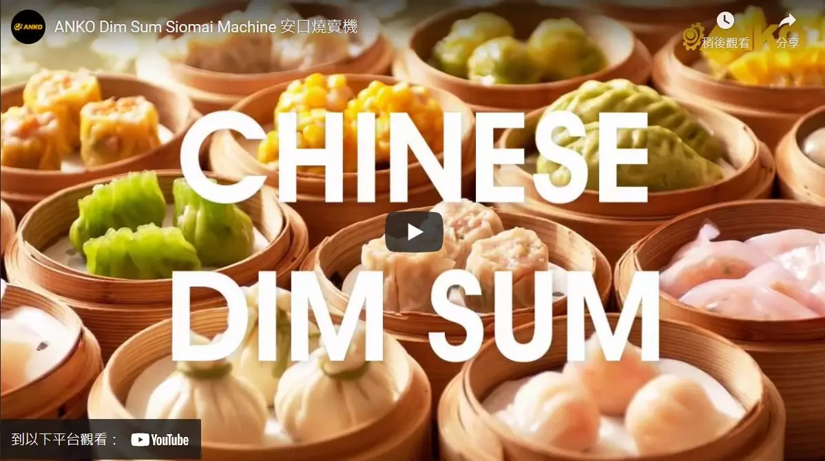 ANKO-全自动烧卖机