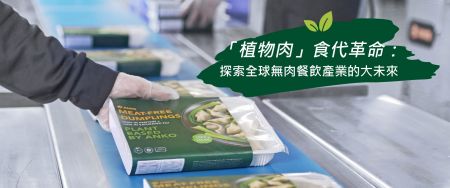 2024 全球趋势!弹性素食、低碳饮食、全龄化食品新战场 - 「植物肉」食代革命:探索全球无肉餐饮产业的大未来