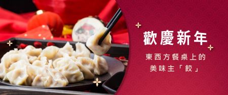 欢庆新年– 东西方餐桌上的美味主「饺」