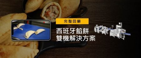 西班牙馅饼生产线直播回放