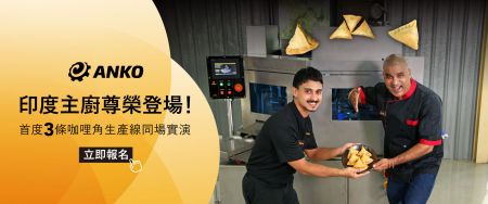 印度主廚尊榮登場!首度三條咖哩角生產線同場實演 - 印度市場必看!印度咖哩角自動化生產關鍵技術公開