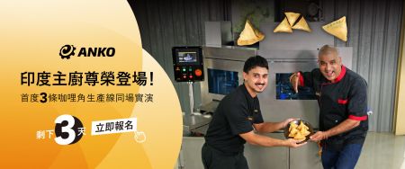 印度市場必看！印度咖哩角自動化生產關鍵技術公開
