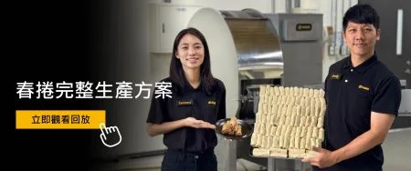 春捲生產線現場直播