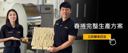 錯過春捲生產線直播?立即留言領取回放