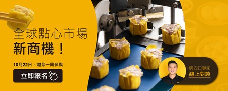 港式点心席卷全球！首场专家​​线上对谈会（开放即时发问）