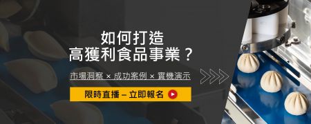首场线上研讨会暨实机展示：食品厂导入自动化的黄金策略