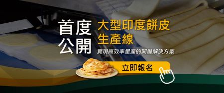 大型印度饼皮生产线首次线上公开!实现高效率量产的关键解决方案