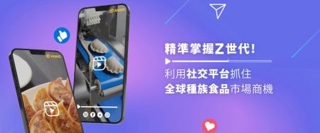 冷冻食品完美复制家乡味!解析全球种族食品市场概况 - 绽放世界风味的冷冻食品市场