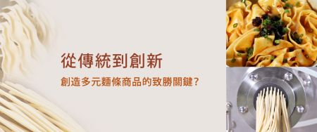 全球麵條商機!創下百億美元的麵條消費市場 - 麵條,牽繫全球食慾的繩線