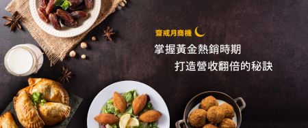 全球20亿人口的食品商机!斋戒月迎来的市场需求与挑战 - Ramadan:禁食斋戒,再以食相聚。