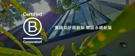 安口獲得 B 型企業認證,開啟永續新篇章 - 安口榮獲 B 型企業認證