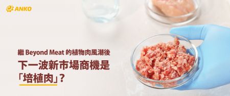 「未来肉」热潮:为日后全球饮食市场创造新商机 - 安口食品機械2021年10月电子报