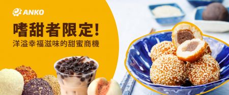 一圆家乡味的亚洲甜点巡礼 - 安口食品機械2021年9月电子报