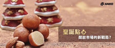 用聖誕點心抓住專屬於您的節慶商機 - 安口食品機械2021年12月電子報