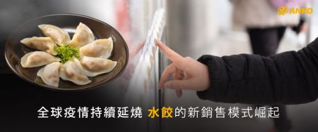 如何以「零接觸」形式創造餃子商機? - 零接觸,也能讓餃子美味零時差