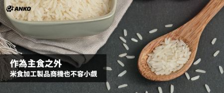 米食究竟有何魅力，使全球過半人口每日食用？ - 安口食品機械2021年11月電子報