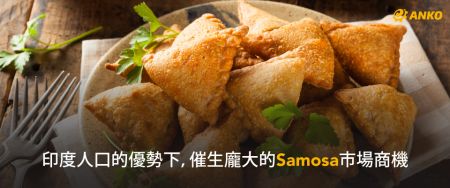 呼喚食慾的金黃小三角,印度的靈魂小食 – Samosa - 印度的靈魂小食-Samosa