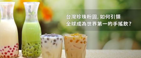 從亞洲到歐美，珍奶風靡全球的致勝之道 - 來自台灣，蔓延全球的世代甜寵－珍珠奶茶