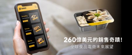 乘勢躍進的全球電商時代 - 全球電商疫後大「食」代:五大趨勢一次掌握
