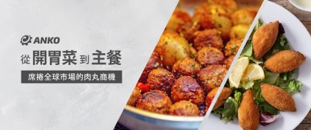 年銷10億顆肉丸的秘密?快速了解世界肉丸生產技術 - 人見人愛,融合世界美味記憶的肉丸