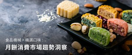 月餅市場百家爭鳴,創造銷量翻倍的生產秘訣? - 中秋明月伴餅香-流淌華人血脈中的月餅文化