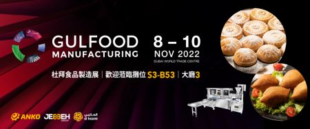 2022 Gulfood Manufacturing 杜拜食品制造展 - 2022 Gulfood Manufacturing 杜拜食品制造展