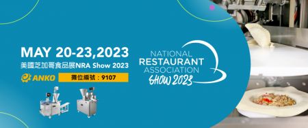 2023 NRA Show 美国芝加哥食品展 - 2023 NRA Show 美国芝加哥食品展