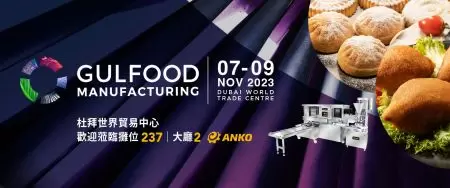 2023 Gulfood Manufacturing 杜拜食品制造展