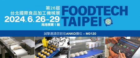 2024 台北国际食品加工机械展-「美味制造，安口引领！」