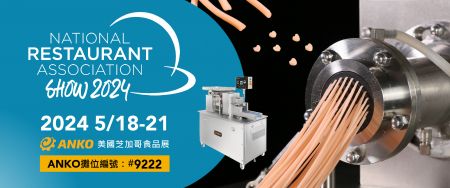 2024 NRA Show 美國芝加哥食品展 - 歡迎蒞臨 2024 年 NRA 美國芝加哥食品展
