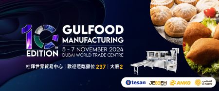 2024 Gulfood Manufacturing 杜拜食品製造展