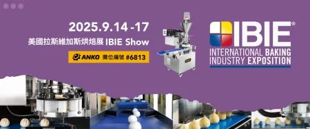 2025 IBIE美國拉斯維加斯烘焙展
