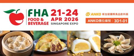 2026 FHA FOOD & BEVERAGE新加坡國際食品飲料展