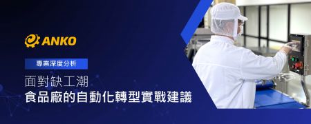 告别招工难题：专为劳动力短缺设计的高效率食品机械产线