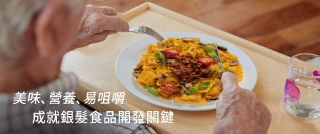 銀髮食品商機全球崛起 - 銀髮食品市場趨勢發展與未來展望