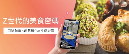 征服 Z 世代!創新飲食體驗成為市場制勝關鍵 - Z 世代引領美食革命:品牌如何巧妙佈局未來市場?
