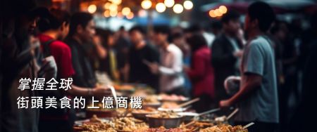 在地美味開啟食品製造商的新契機? - 小吃大世界:探索食品供應商的產業商機