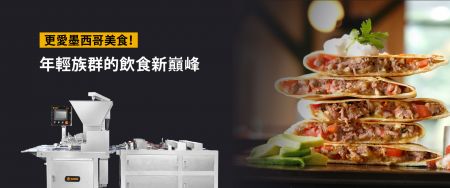 墨西哥食品掀起市场热潮,安口推出全球第一墨西哥馅饼制造机