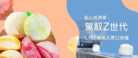 Z 世代的点心新宠!食品业者该如何创造潮流产品? - 点心经济学:驾驭Z 世代5,780 亿美元胃口商机