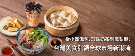 从小笼汤包、珍珠奶茶到凤梨酥：台湾美食引领全球市场新潮流