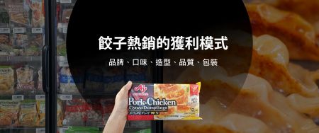 北美冷冻水饺调查– 直击知名超市冷冻柜的2024 最新趋势、品牌与商机