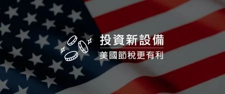 投资新设备,美国节税更有利