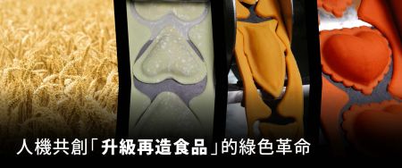 剩食變「勝食」的食品再生商機 - 糧食再生商機的新市場價值