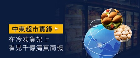 中东超市实录:在冷冻货架上看见千亿清真商机