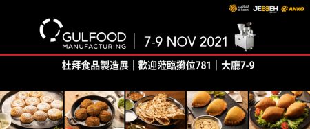 2021 杜拜食品製造展 - 安口食品機械之中東代理商 Jebbeh Group 即將參加 2021 杜拜食品製造展