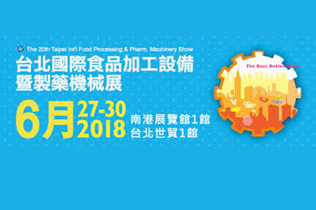 達鑫機械將參加2018台北國際食品加工設備暨製藥機械展