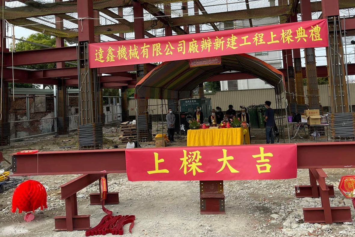 达鑫新厂办新建工程上梁大吉，顺顺利利，步步高升。