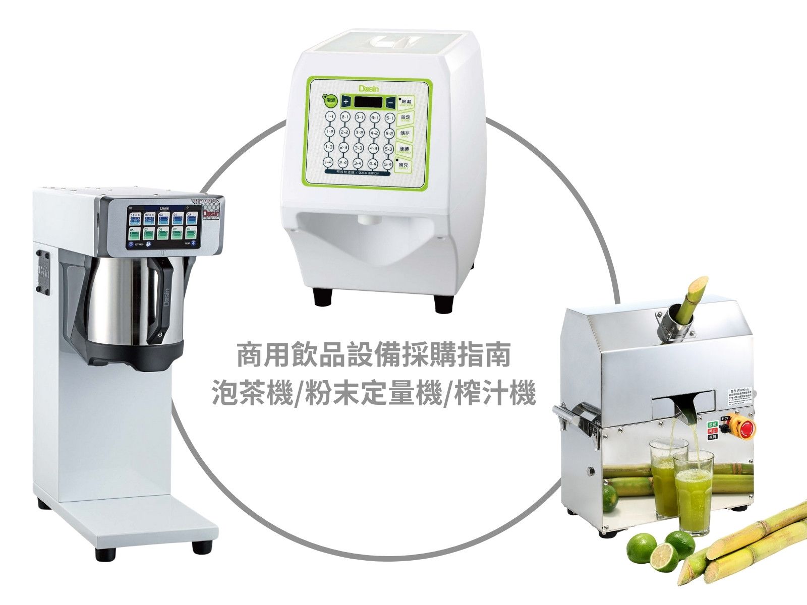 商用饮品设备采购指南:泡茶机、粉末定量机与榨汁机
