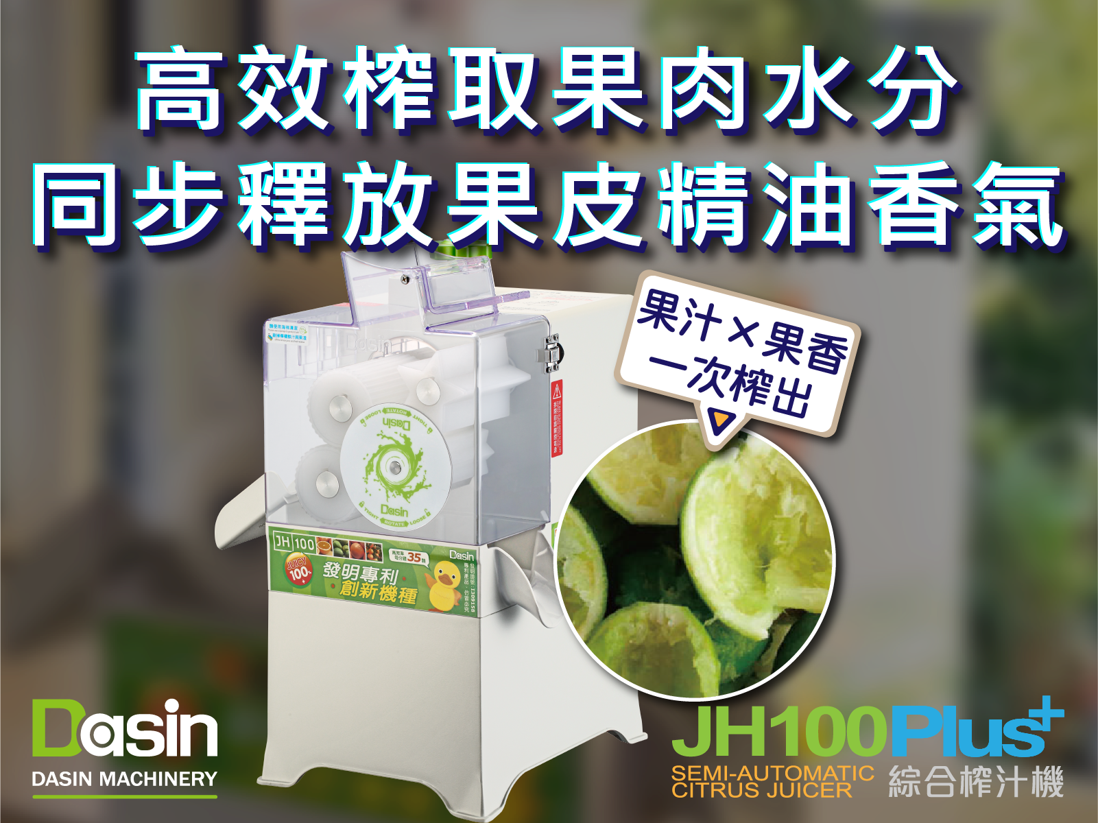 果皮香氣革命 | 達鑫榨汁機讓水果香氣不再流失