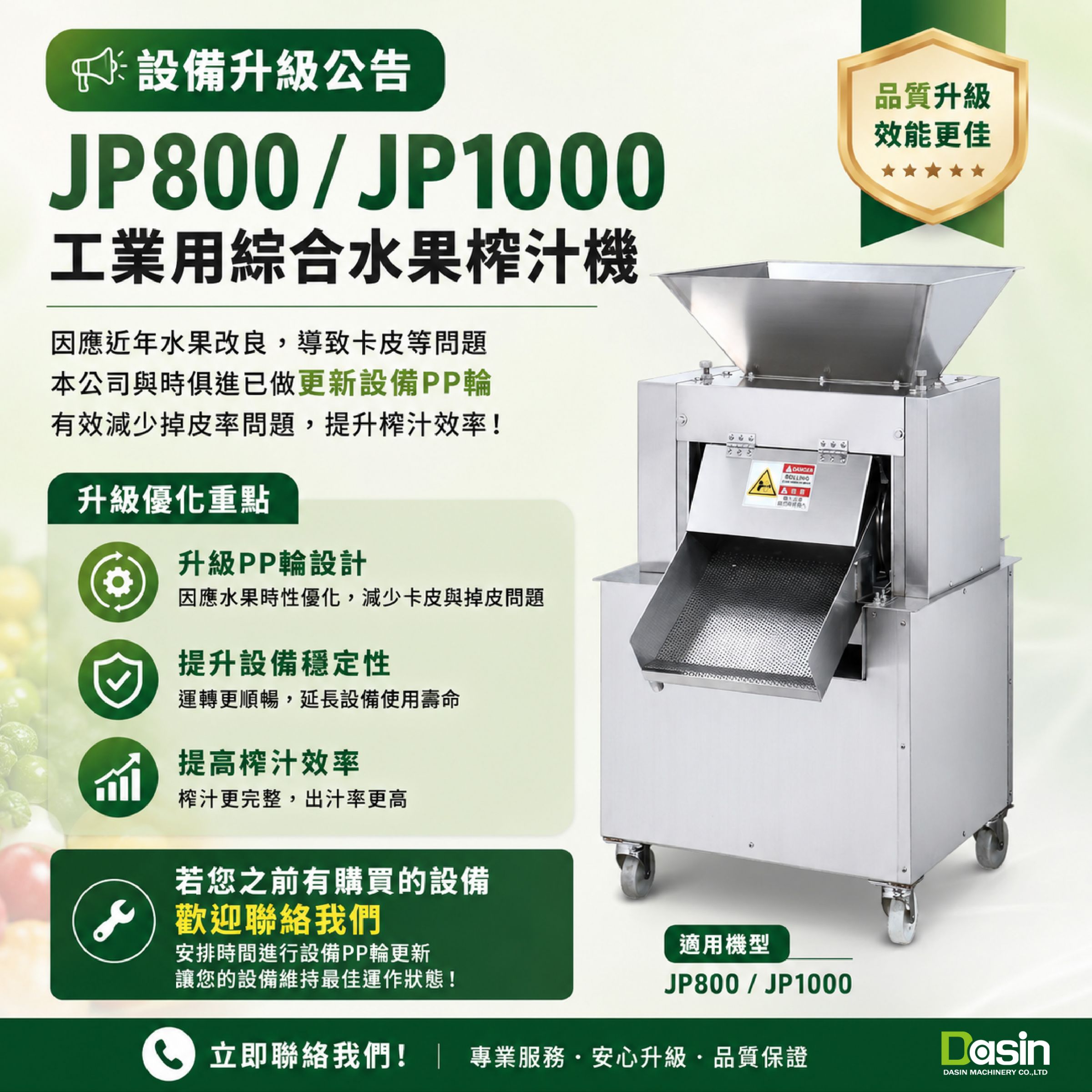 【設備升級公告】JP800/JP1000 工業用綜合水果榨汁機